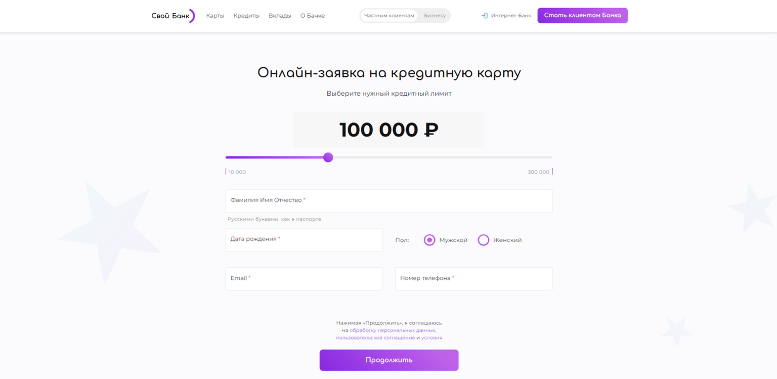 Своя кредитка шаг 2