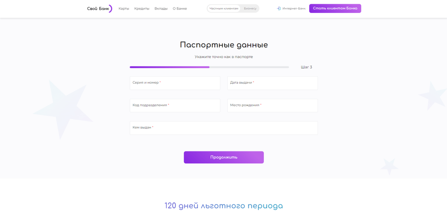 Своя кредитка шаг 3