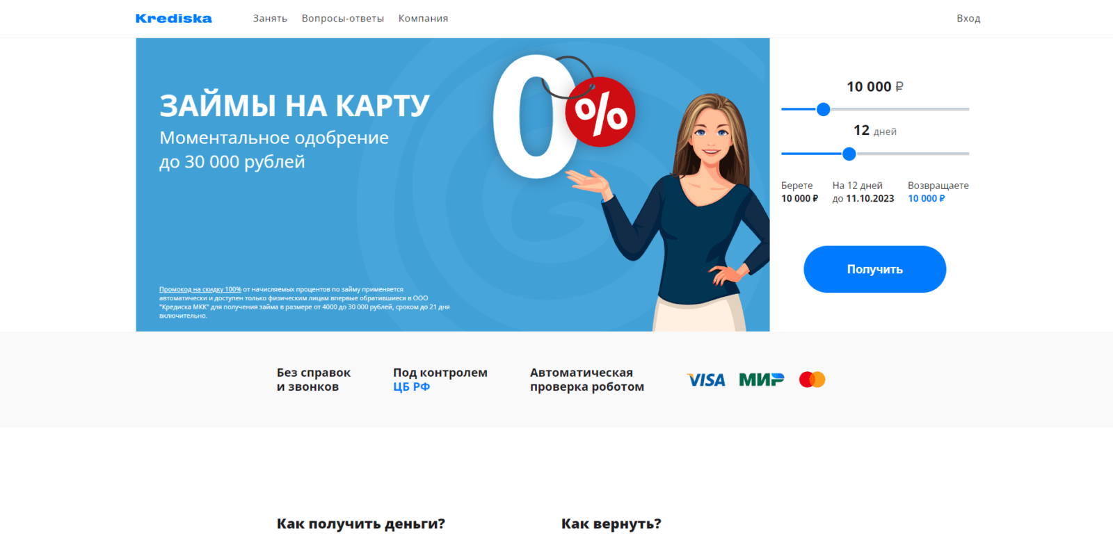 Займ в Кредиска шаг 1