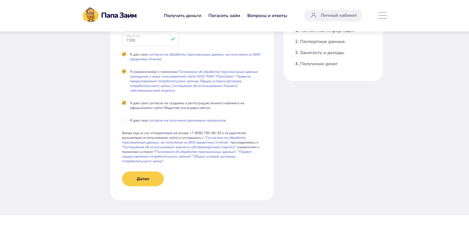 Ввести код подтверждения из SMS-сообщения, поставить необходимые галочки и нажать кнопку “Далее” Займ в ПапаЗайм шаг 3