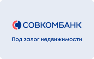 Кредит под залог недвижимости в Совкомбанке