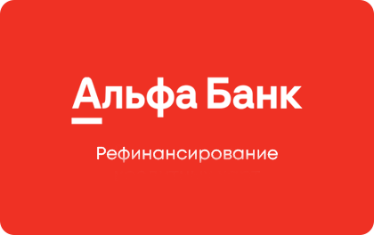 Рефинансирование автокредита в Альфа-Банке