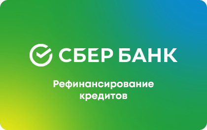 Рефинансирование в СберБанке