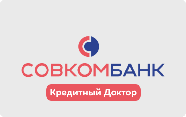 Кредитный доктор от Совкомбанка