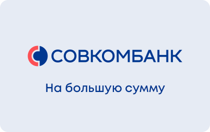 Кредит на большие цели в Совкомбанке