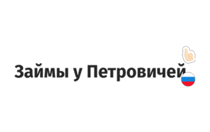 Займы у Петровичей — Брокер CPL